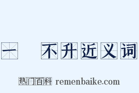 一穀不升近义词是什么意思的图片